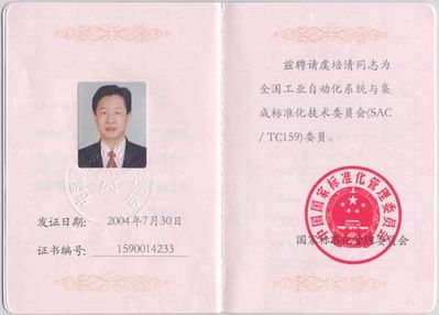 全國工業(yè)自動化系統(tǒng)與集成標準化技術委員會委員證書